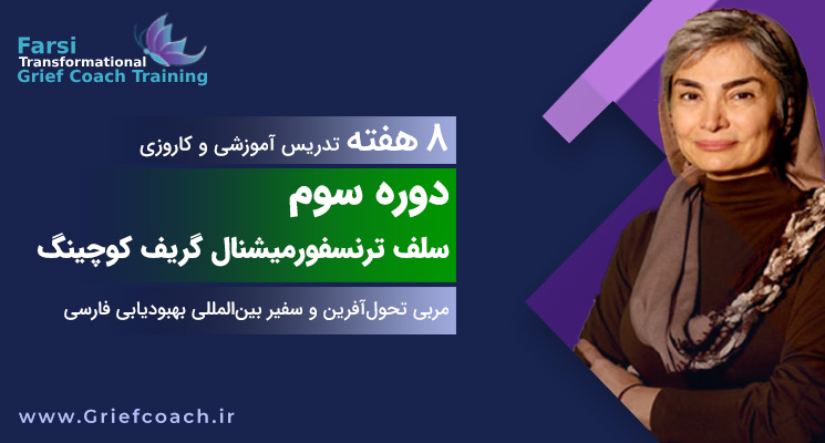 دوره سوم سلف‌ ترنسفورمیشنال گریف‌ کوچینگ
