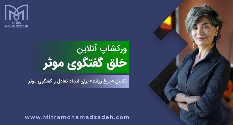 ورکشاپ ۴ هفته‌ای چرخ روابط