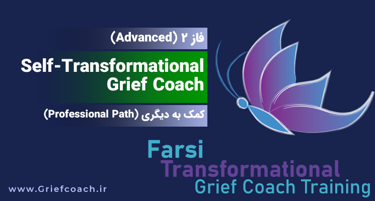 سطح دوم – فاز 2 (Self-Transformational Grief Coach (Advanced  