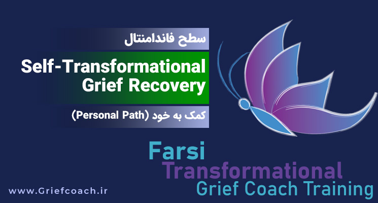 سطح فاندامنتال  Self-Transformational Grief Recovery – Personal Path فقط کمک به خود